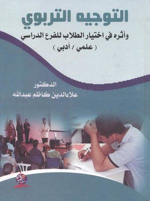 cover image of التوجيه التربوي وأثرها في إختيار الطلاب للفرع الدراسي (علمي أدبي)